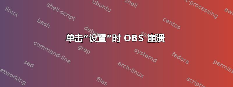 单击“设置”时 OBS 崩溃