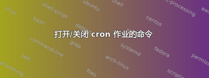 打开/关闭 cron 作业的命令