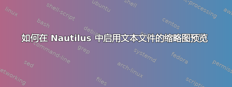 如何在 Nautilus 中启用文本文件的缩略图预览