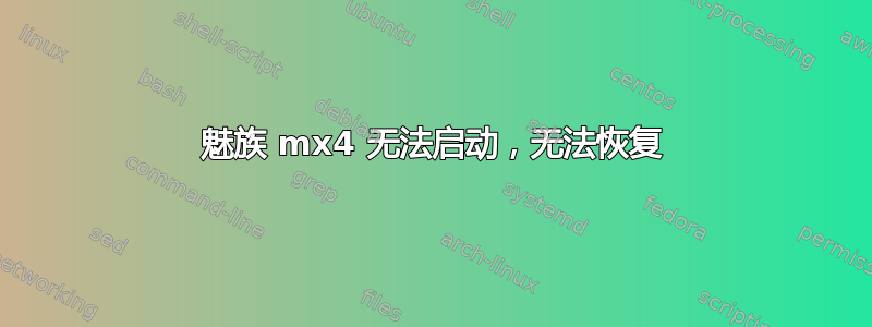 魅族 mx4 无法启动，无法恢复