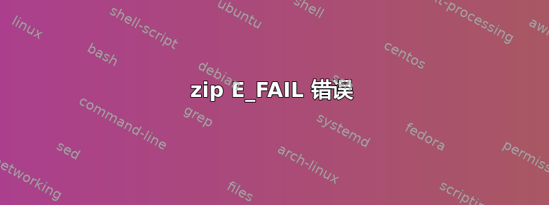 7zip E_FAIL 错误