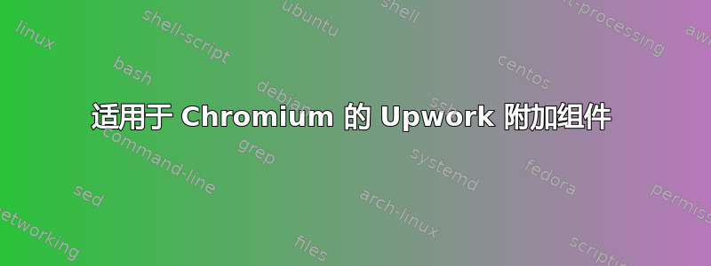 适用于 Chromium 的 Upwork 附加组件