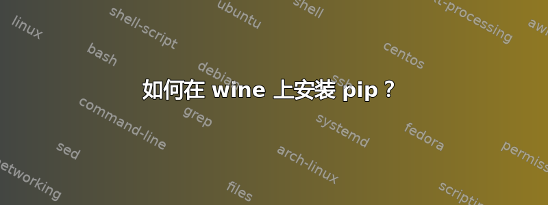 如何在 wine 上安装 pip？