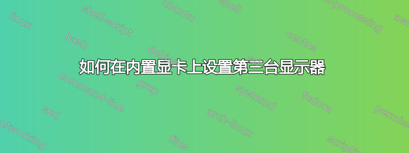 如何在内置显卡上设置第三台显示器