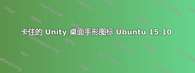 卡住的 Unity 桌面手形图标 Ubuntu 15.10