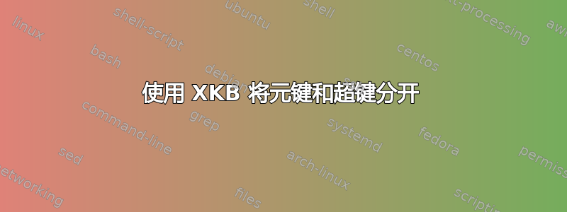 使用 XKB 将元键和超键分开