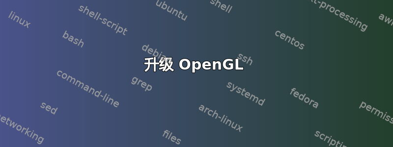 升级 OpenGL