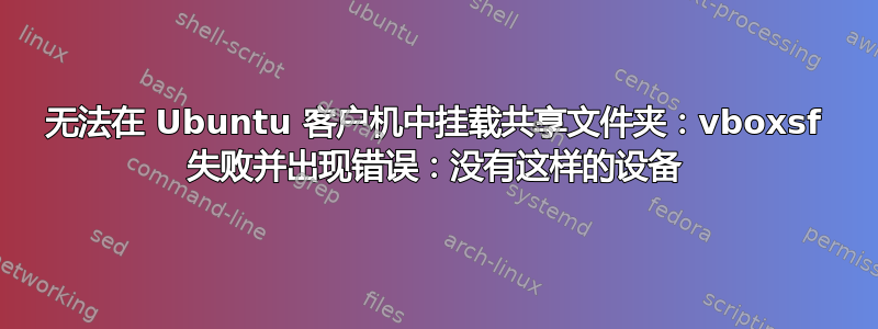 无法在 Ubuntu 客户机中挂载共享文件夹：vboxsf 失败并出现错误：没有这样的设备