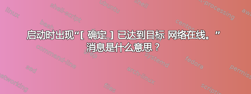 启动时出现“[ 确定 ] 已达到目标 网络在线。” 消息是什么意思？