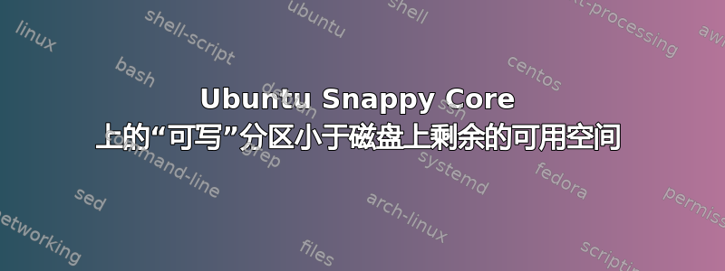 Ubuntu Snappy Core 上的“可写”分区小于磁盘上剩余的可用空间