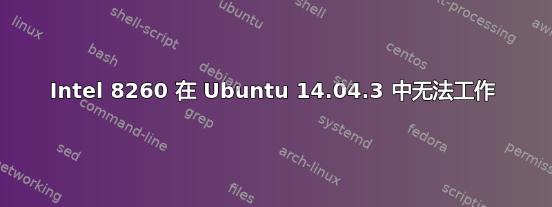 Intel 8260 在 Ubuntu 14.04.3 中无法工作