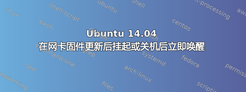 Ubuntu 14.04 在网卡固件更新后挂起或关机后立即唤醒