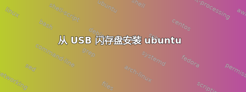 从 USB 闪存盘安装 ubuntu 