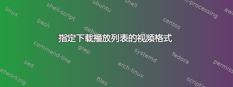 指定下载播放列表的视频格式