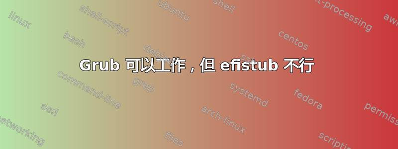 Grub 可以工作，但 efistub 不行