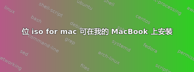 32 位 iso for mac 可在我的 MacBook 上安装