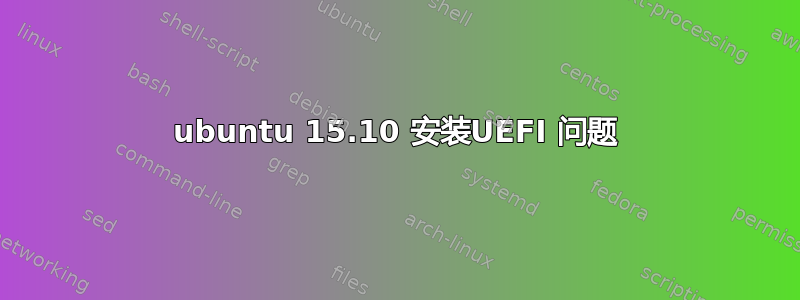 ubuntu 15.10 安装UEFI 问题