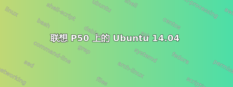 联想 P50 上的 Ubuntu 14.04