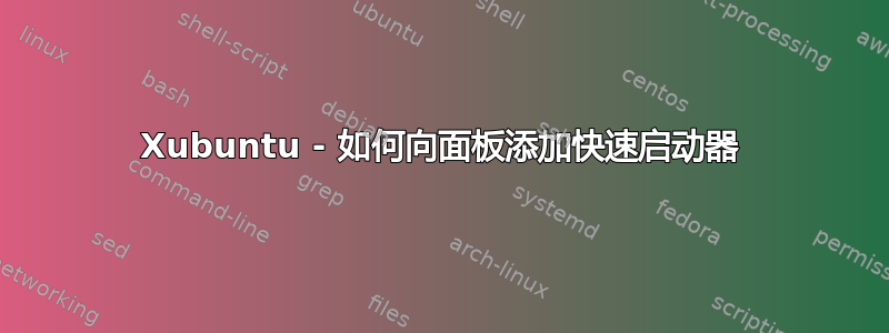 Xubuntu - 如何向面板添加快速启动器