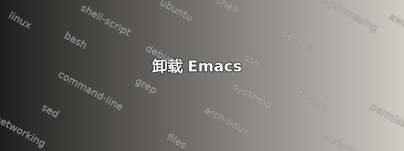 卸载 Emacs 