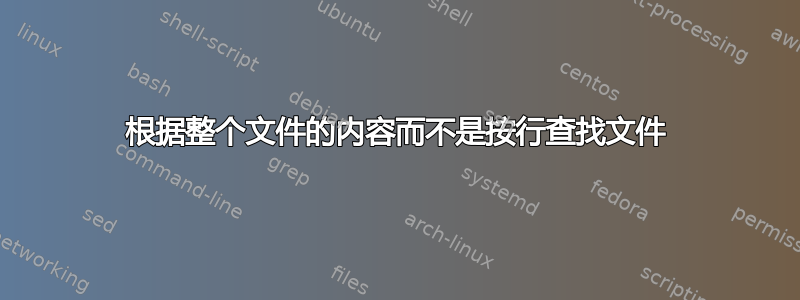 根据整个文件的内容而不是按行查找文件