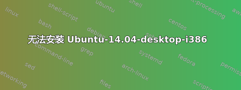 无法安装 Ubuntu-14.04-desktop-i386 