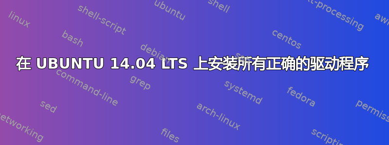 在 UBUNTU 14.04 LTS 上安装所有正确的驱动程序