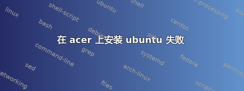 在 acer 上安装 ubuntu 失败