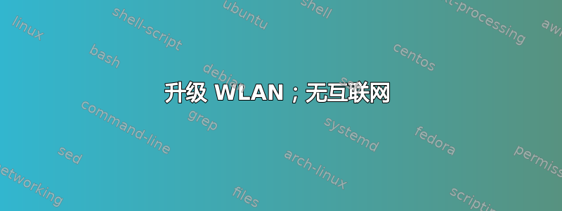 升级 WLAN；无互联网