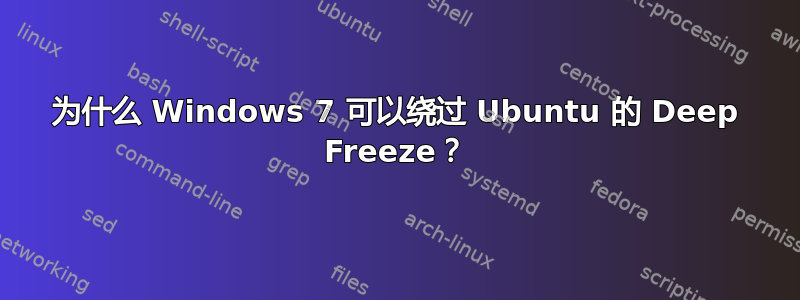 为什么 Windows 7 可以绕过 Ubuntu 的 Deep Freeze？