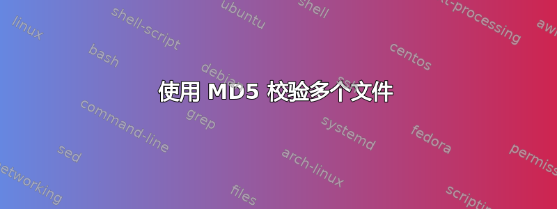 使用 MD5 校验多个文件