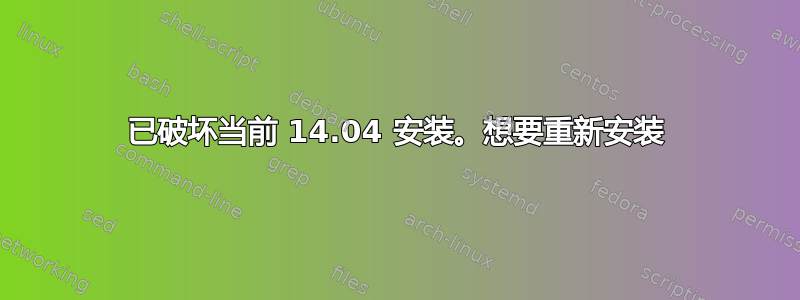 已破坏当前 14.04 安装。想要重新安装