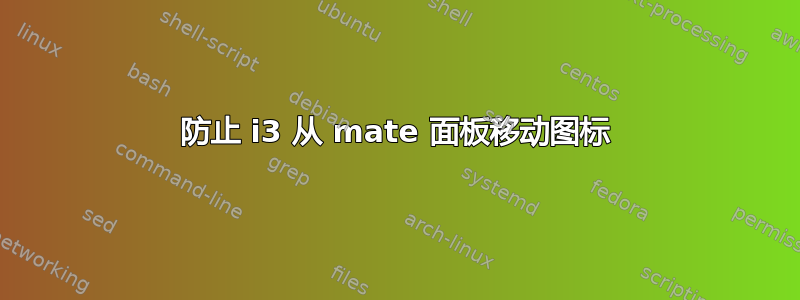 防止 i3 从 mate 面板移动图标