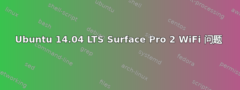 Ubuntu 14.04 LTS Surface Pro 2 WiFi 问题