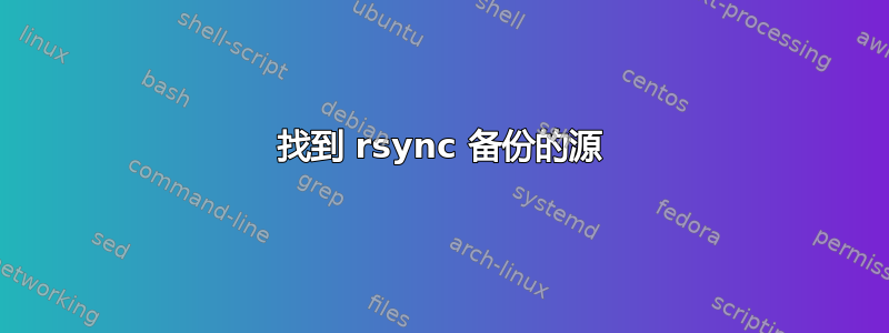 找到 rsync 备份的源