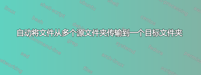 自动将文件从多个源文件夹传输到一个目标文件夹