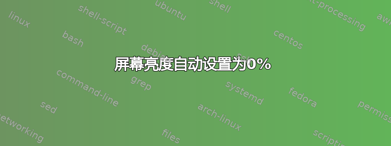 屏幕亮度自动设置为0%