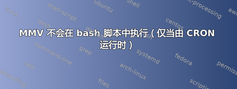 MMV 不会在 bash 脚本中执行（仅当由 CRON 运行时）