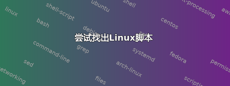 尝试找出Linux脚本