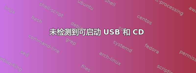 未检测到可启动 USB 和 CD