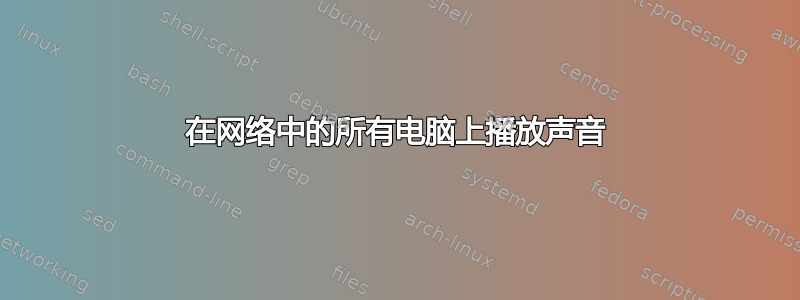 在网络中的所有电脑上播放声音