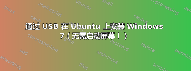 通过 USB 在 Ubuntu 上安装 Windows 7（无需启动屏幕！）