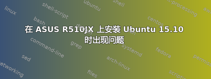 在 ASUS R510JX 上安装 Ubuntu 15.10 时出现问题