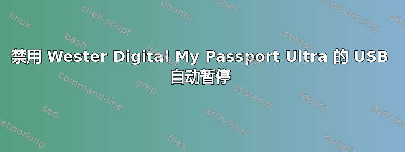 禁用 Wester Digital My Passport Ultra 的 USB 自动暂停