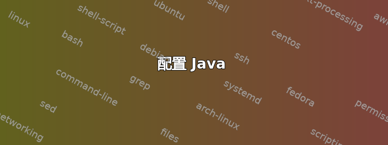 配置 Java