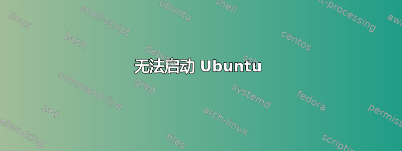 无法启动 Ubuntu