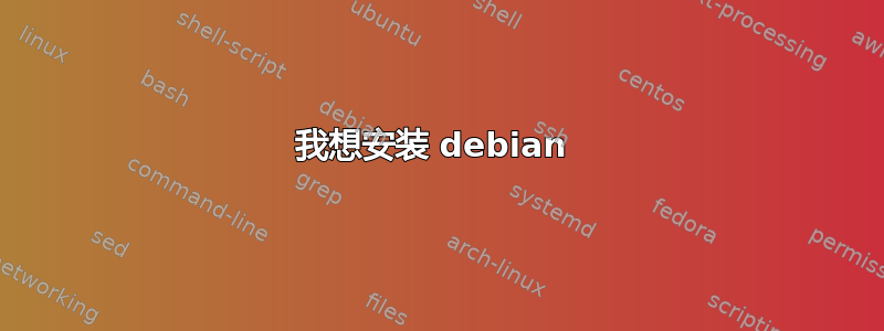 我想安装 debian 