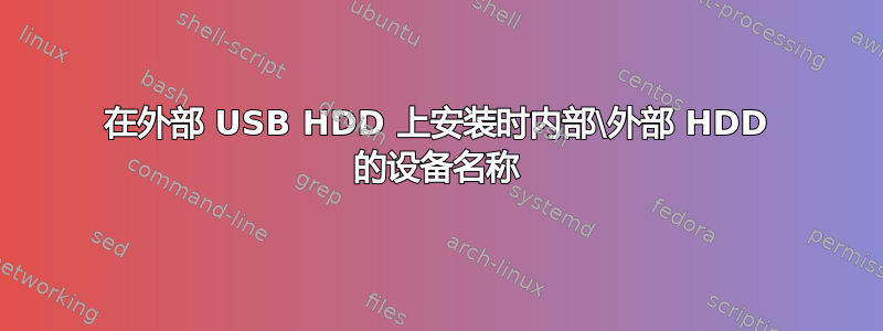 在外部 USB HDD 上安装时内部\外部 HDD 的设备名称