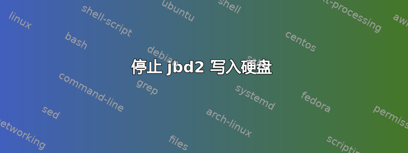 停止 jbd2 写入硬盘