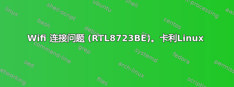 Wifi 连接问题 (RTL8723BE)。卡利Linux